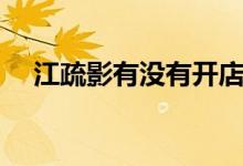江疏影有没有开店（江疏影有没有老公）