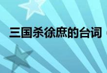 三国杀徐庶的台词（三国杀徐庶马谡台词）