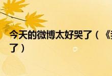 今天的微博太好哭了（《我儿子为什么哭》微博为什么走红了）