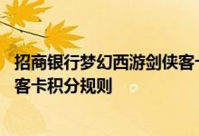 招商银行梦幻西游剑侠客卡费用说明 招商银行梦幻西游剑侠客卡积分规则