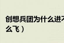 创想兵团为什么进不去（创想兵团跳的时候怎么飞）