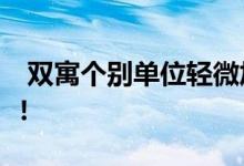 双寓个别单位轻微加价1% 快周末开售136伙! 