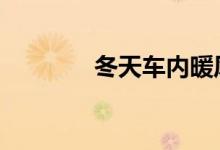 冬天车内暖风怎么开不费油 