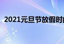 2021元旦节放假时间（高速免费几天时间）
