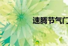 速腾节气门多久清洗一次 
