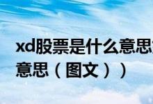 xd股票是什么意思如何操作（XD股票是什么意思（图文））