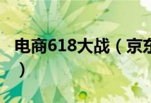 电商618大战（京东家电2分36秒成交破10亿）