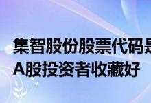 集智股份股票代码是什么集智股份股票怎么样A股投资者收藏好