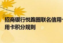 招商银行悦跑圈联名信用卡费用说明 招商银行悦跑圈联名信用卡积分规则