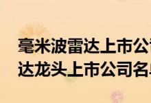毫米波雷达上市公司有哪些2022年毫米波雷达龙头上市公司名单
