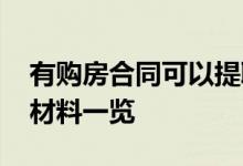 有购房合同可以提取公积金吗 提公积金相关材料一览 