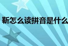 靳怎么读拼音是什么字（靳怎么读（图文））