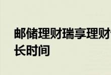 邮储理财瑞享理财详细内容 邮储瑞享理财多长时间