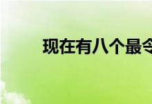  现在有八个最令人惊叹的声望物业 