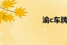  渝c车牌是什么地区 