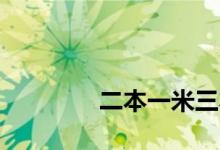 
二本一米三本一卡一米的区别 