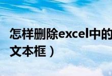 怎样删除excel中的符号（怎样删除Excel中的文本框）