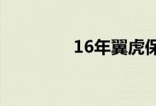 16年翼虎保养灯怎么复位 