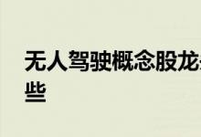 无人驾驶概念股龙头股 无人驾驶概念股有哪些