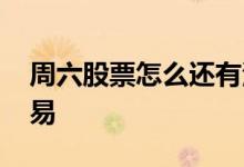 周六股票怎么还有波动 周六股票怎么还有交易