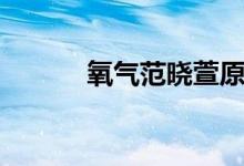 氧气范晓萱原版（氧气范晓萱）