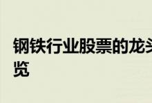 钢铁行业股票的龙头有哪些钢铁行业概念股一览