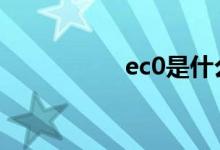  ec0是什么意思车上的 