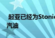  起亚已经为Stonic计划了柴油发动机和三种汽油 