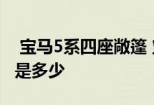  宝马5系四座敞篷 宝马5系敞篷四座跑车报价是多少 