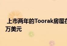  上市两年的Toorak房屋在炙手可热的市场中售价超过2500万美元 