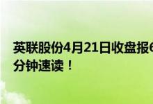英联股份4月21日收盘报6.17元英联股份股票行情怎么样一分钟速读！