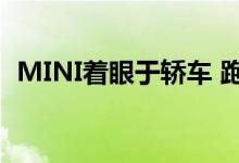  MINI着眼于轿车 跑车和跨界车的阵容扩大 