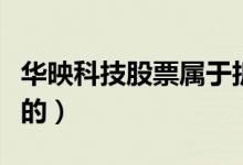 华映科技股票属于折叠屏概念吗（其实是这样的）