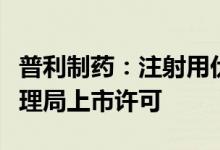 普利制药：注射用伏立康唑获得新西兰药品管理局上市许可