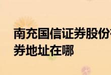 南充国信证券股份有限公司怎样 南充国信证券地址在哪