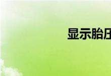  显示胎压低怎么回事 