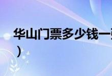 华山门票多少钱一张2020（华山门票多少钱）