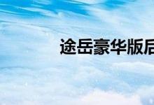  途岳豪华版后视镜自动折叠吗 