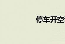  停车开空调挂哪个档位 