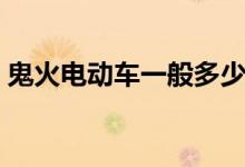 鬼火电动车一般多少钱（鬼火摩托车多少钱）