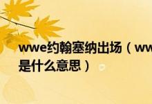 wwe约翰塞纳出场（wwe约翰塞纳出场曲中的“啊波拖”是什么意思）