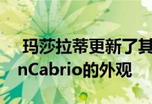  玛莎拉蒂更新了其车型GranTurismo和GranCabrio的外观 