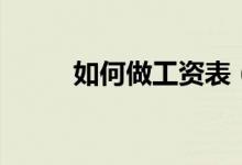如何做工资表（如何做工作交接）