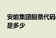 安能集团股票代码是多少 安能集团股票代码是多少 