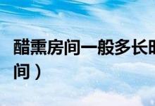 醋熏房间一般多长时间（醋熏房间的方法及时间）