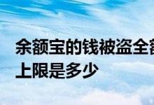 余额宝的钱被盗全额赔付吗? 余额宝被盗赔付上限是多少