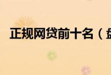 正规网贷前十名（盘点可靠受欢迎的软件）