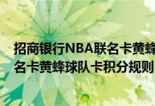 招商银行NBA联名卡黄蜂球队卡费用说明 招商银行NBA联名卡黄蜂球队卡积分规则