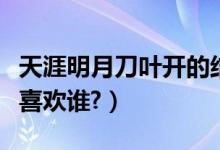 天涯明月刀叶开的结局（天涯明月刀里的叶开喜欢谁?）