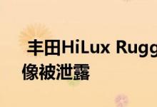  丰田HiLux Rugged X和Rogue utes的图像被泄露 
